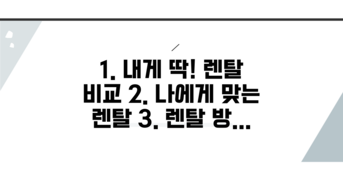 개인에게 맞는 렌탈 방법 비교
