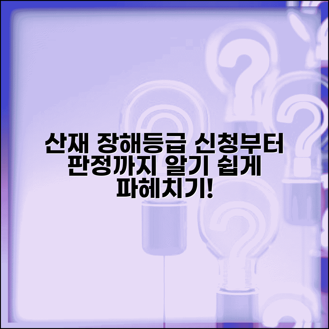 산재 장해등급 신청 절차와 판정 기준 알아보기