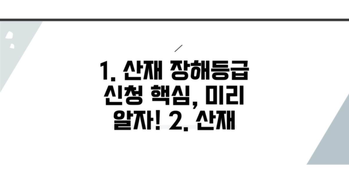산재 장해등급 신청, 이것부터 알자