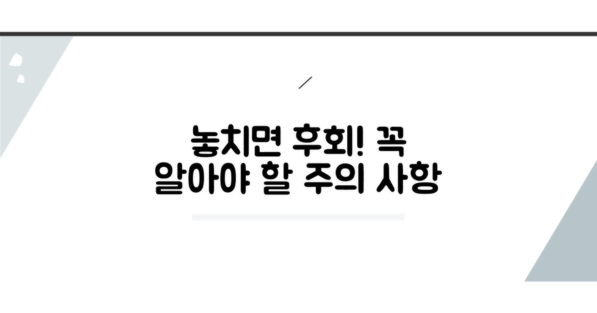 놓치면 후회! 주의해야 할 점들