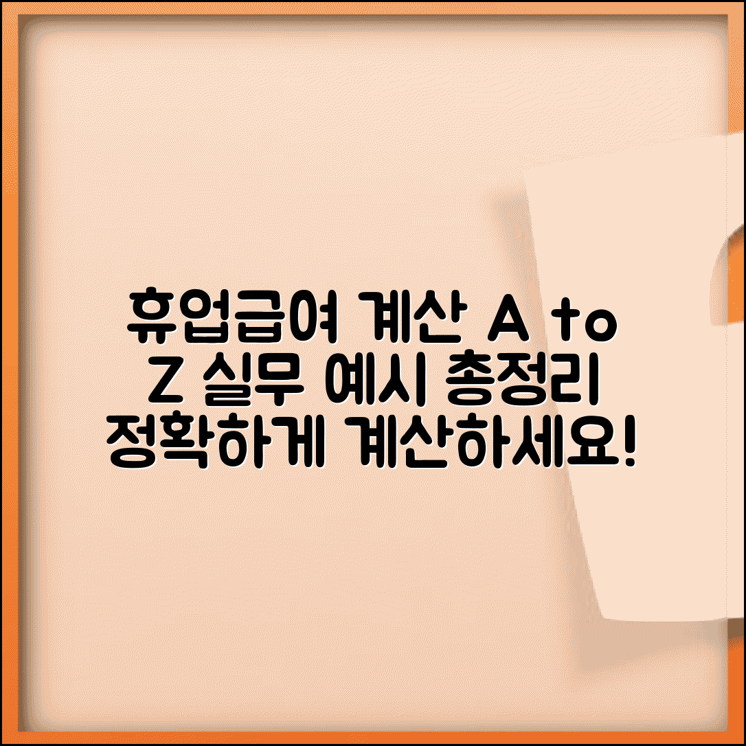 휴업급여 계산 실무와 실제 산정 예시 모음