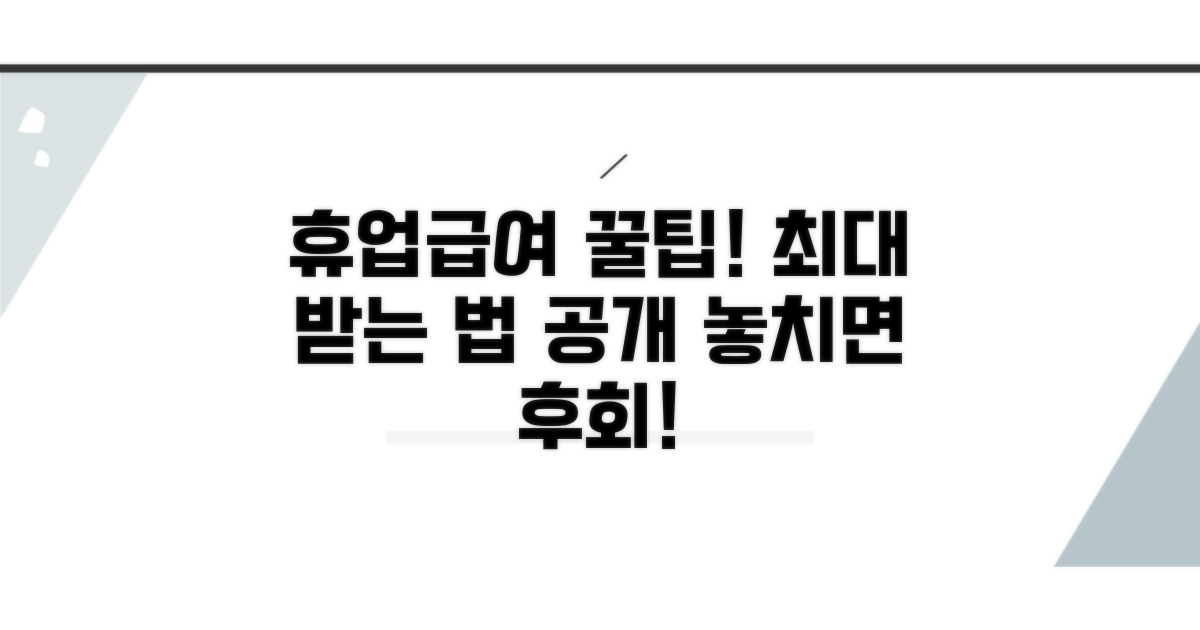 휴업급여, 더 잘 받는 꿀팁 공개