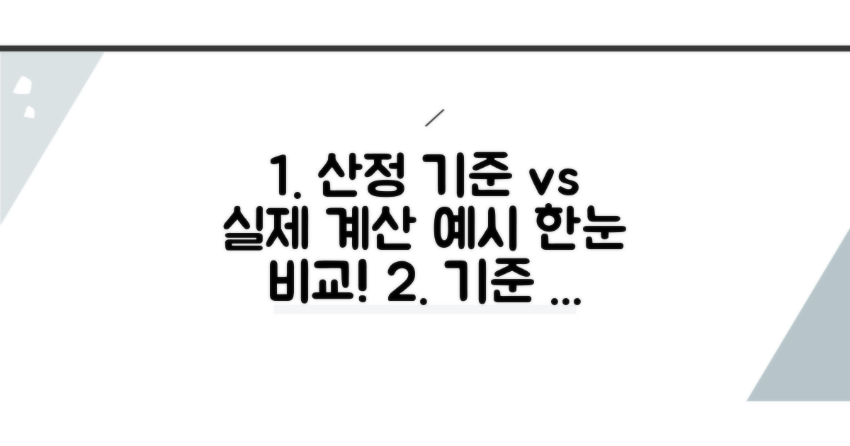 산정 기준과 실제 계산 예시 비교