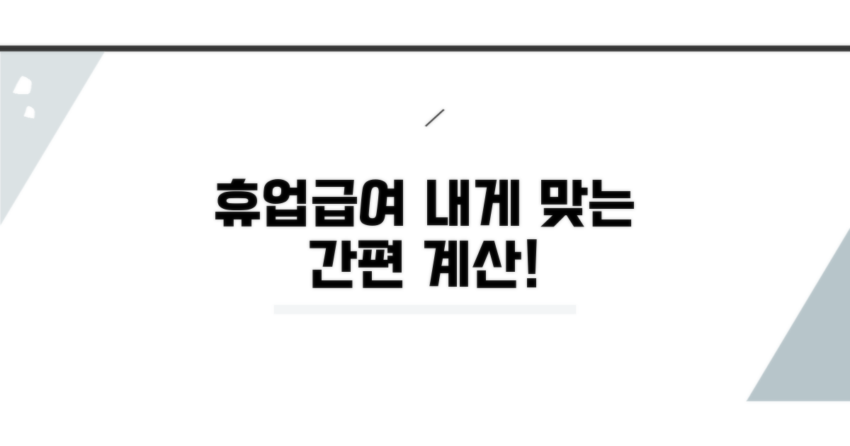 나에게 맞는 휴업급여 계산 방법 찾기
