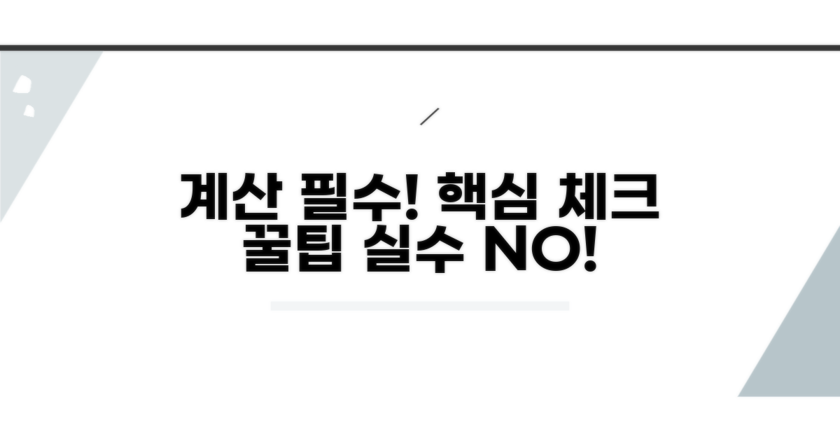 계산 시 꼭 확인해야 할 핵심 사항