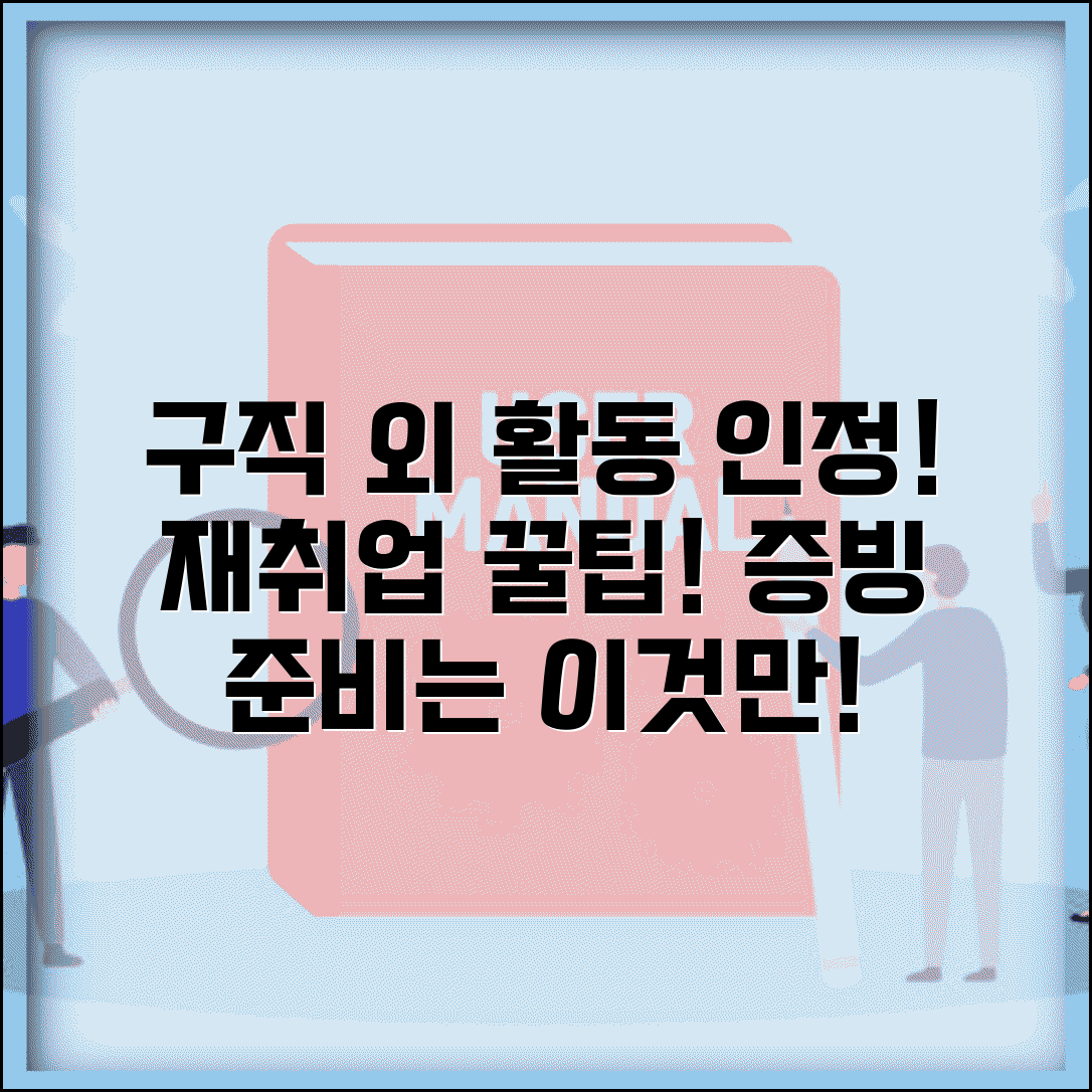 재취업활동 구직 외 활동 범위 인정 기준과 증빙 준비