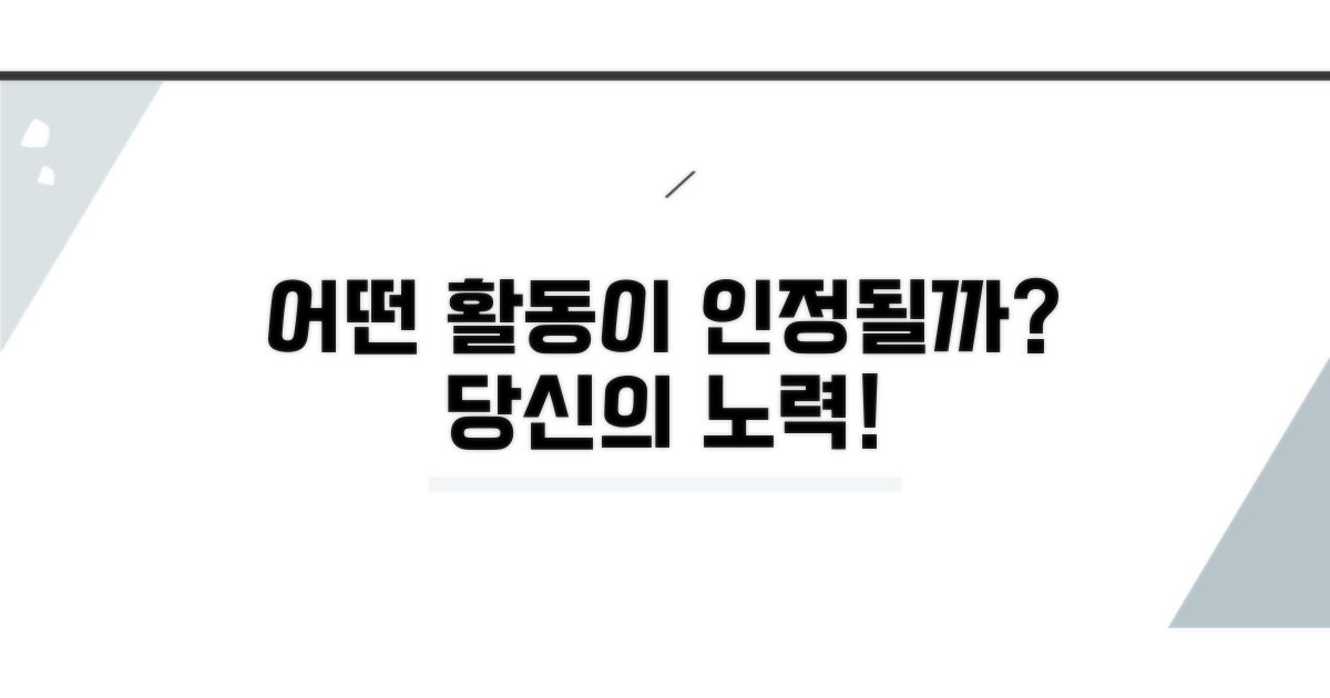 어떤 활동이 인정될까?