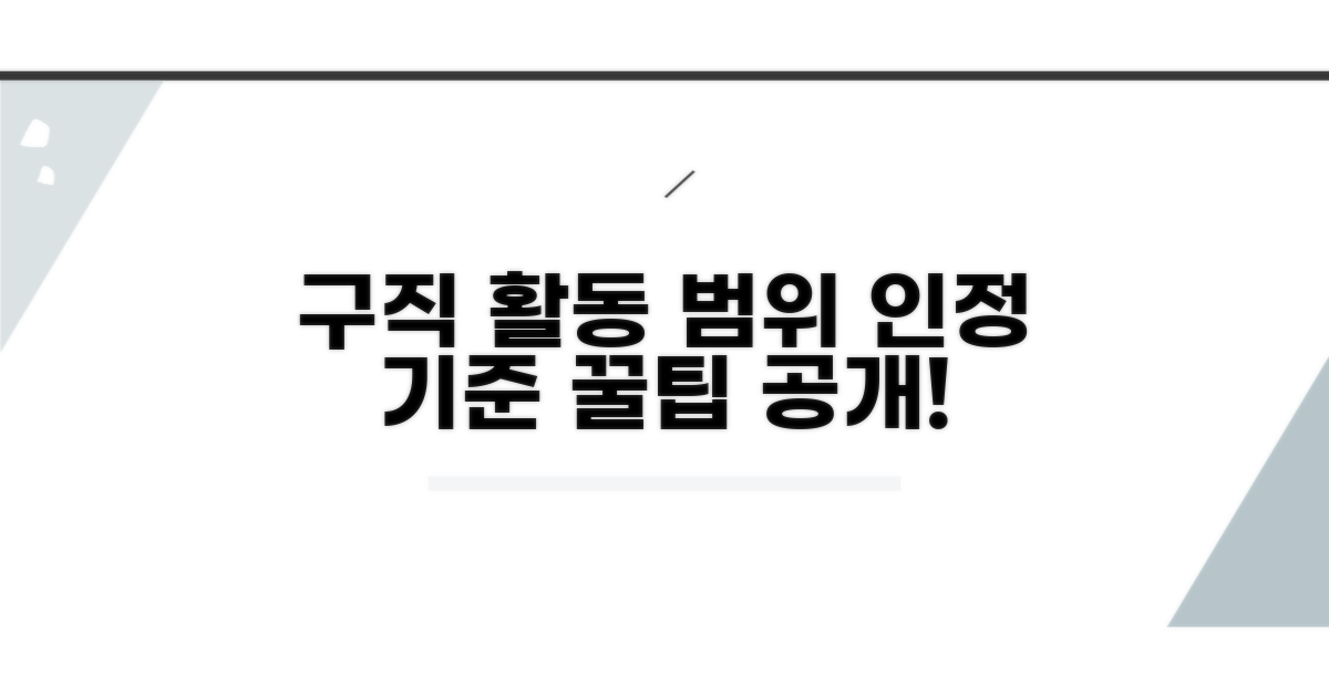 구직 외 활동 범위 인정 기준