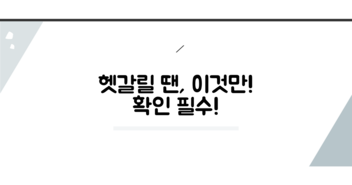헷갈리는 경우 이것만은 확인!