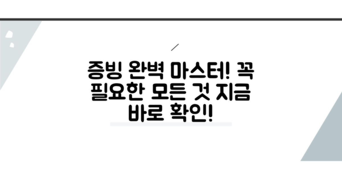 증빙 준비 완벽 가이드