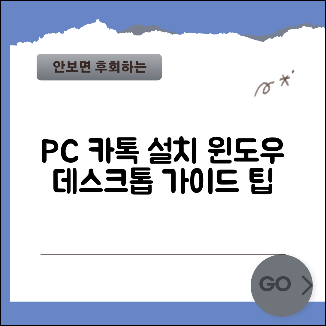 PC 카카오톡 윈도우 설치 방법과 데스크톱 가이드