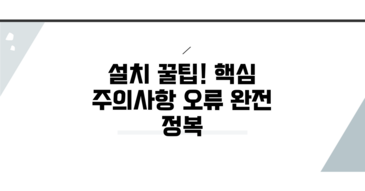 설치 시 주의사항과 오류 해결 팁