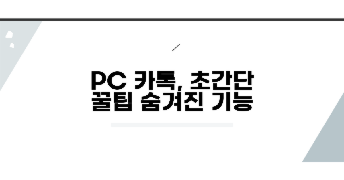 PC 카카오톡, 더 스마트하게 쓰는 방법