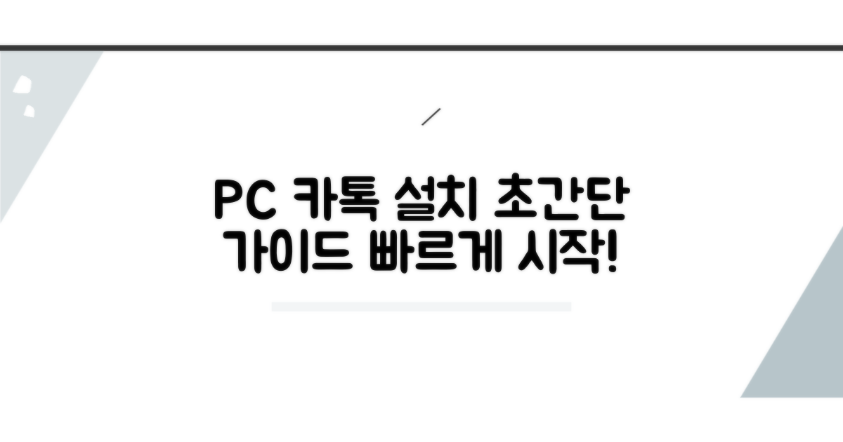 PC 카카오톡 설치, 쉽고 빠른 방법
