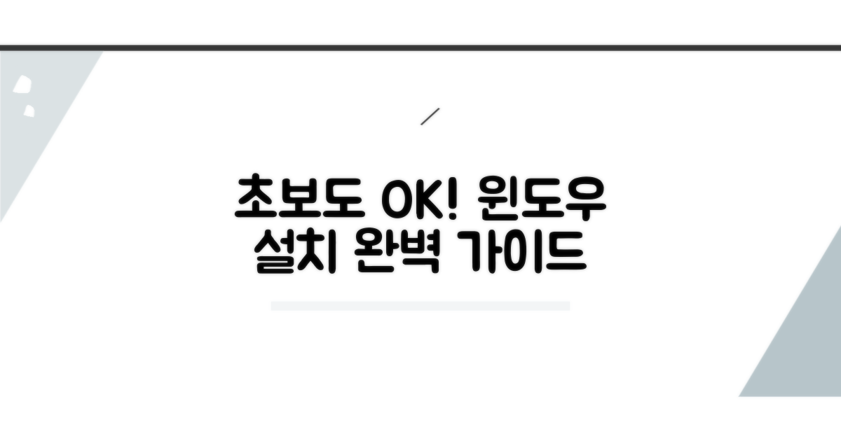 윈도우 데스크톱 설치 단계별 완벽 가이드