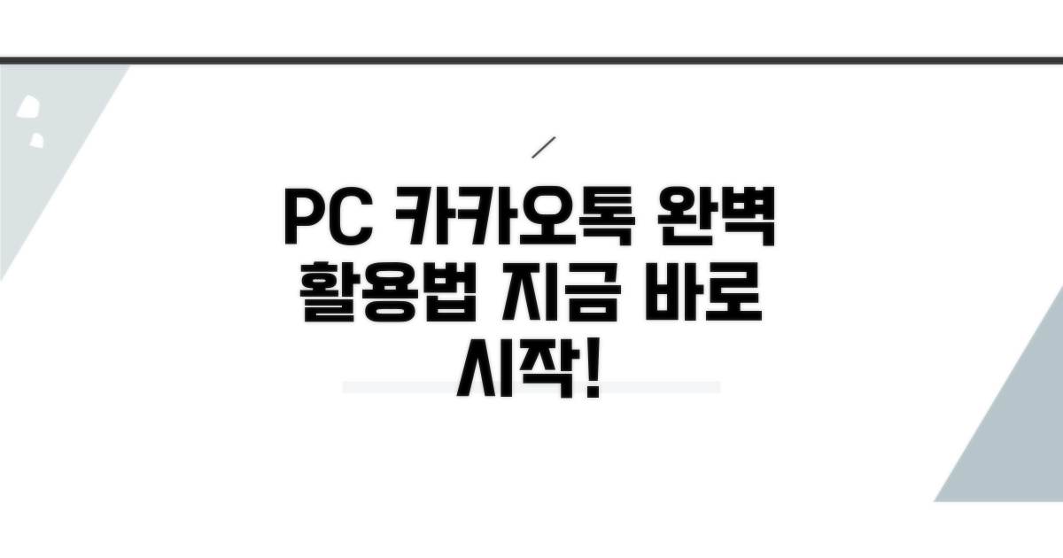 설치 완료! PC 카카오톡 활용법
