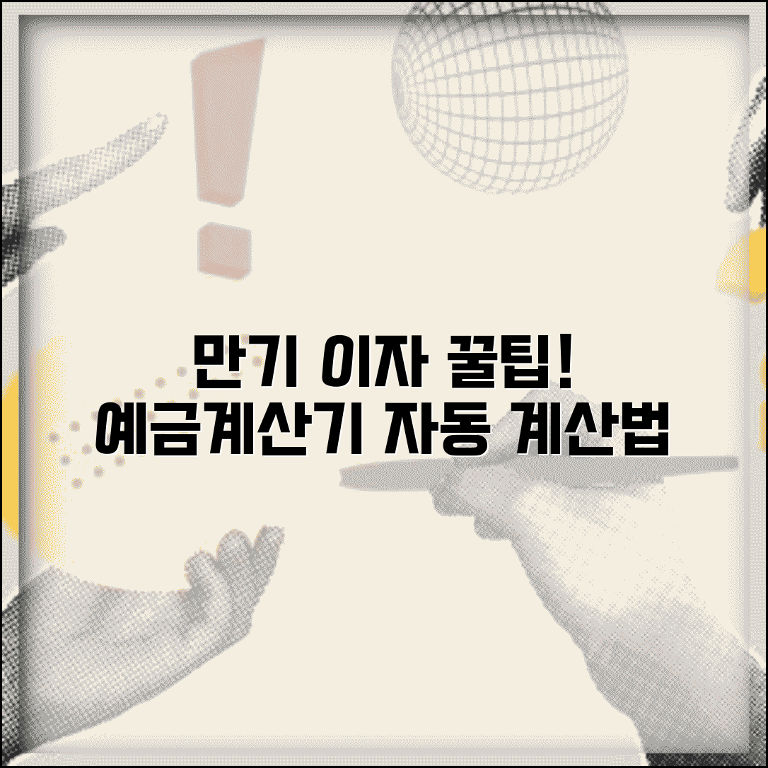 예금계산기 활용법 만기 이자 자동 계산