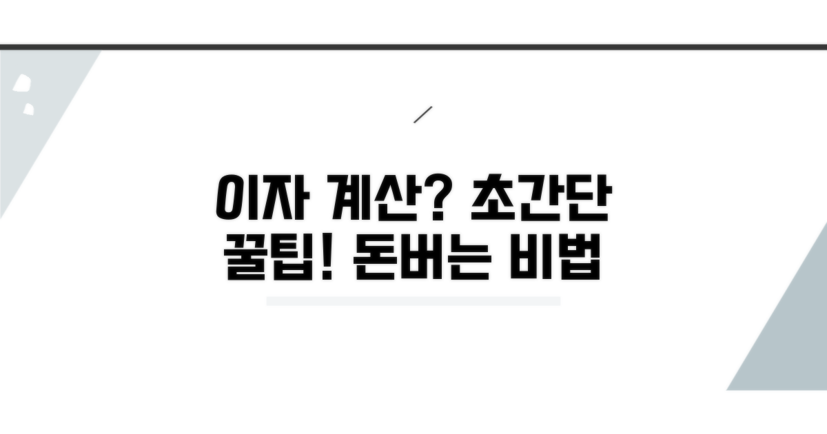간편하게 이자 계산하는 방법