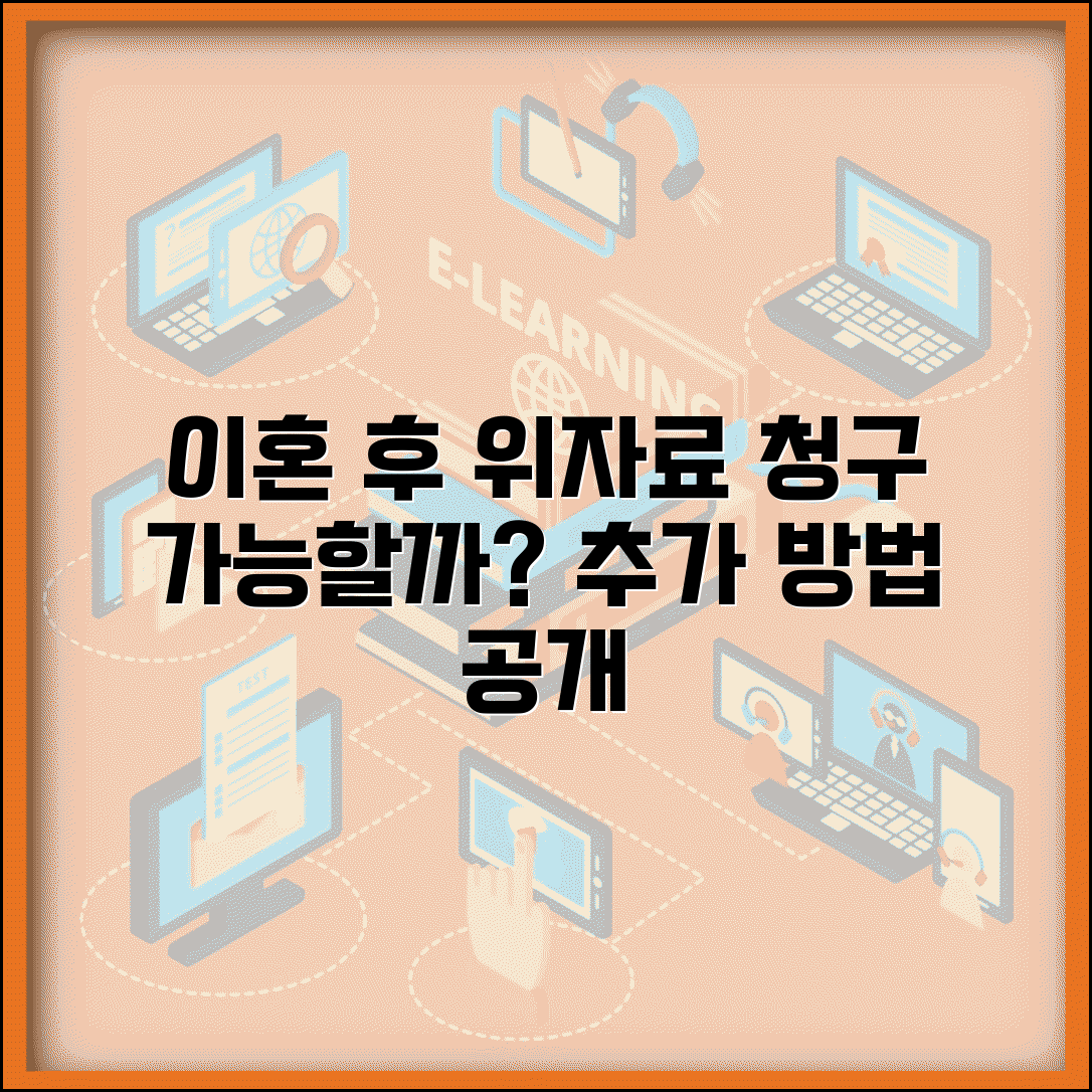 이혼 후 위자료 청구 가능 여부와 추가 방법