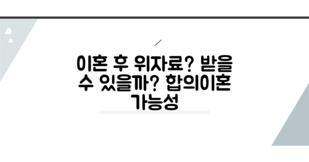 합의이혼 후 위자료 청구 가능성