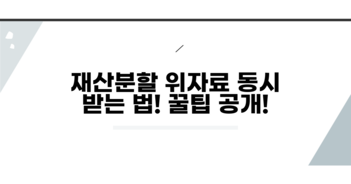 재산분할과 함께 위자료 받는 법