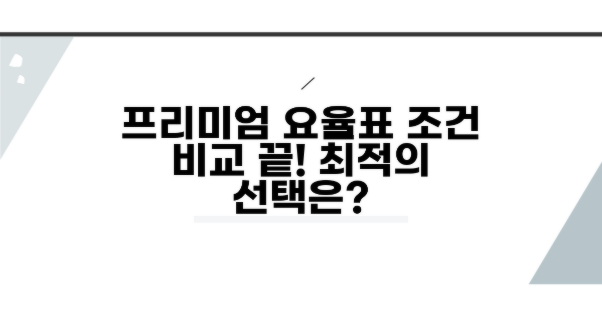 프리미엄 요율표 조건 비교