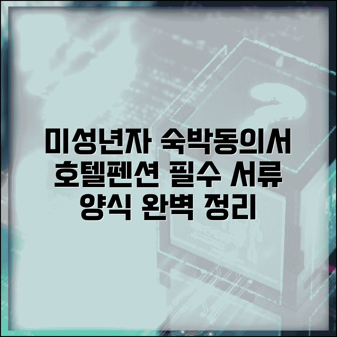 미성년자 숙박동의서 양식 작성법 호텔 펜션 필수 서류