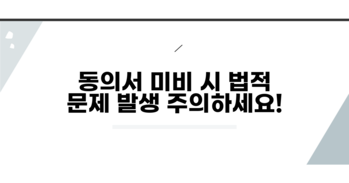 동의서 미비 시 발생할 수 있는 문제