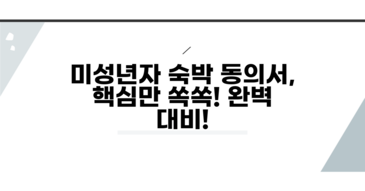 미성년자 숙박동의서, 이것만 알면 끝!
