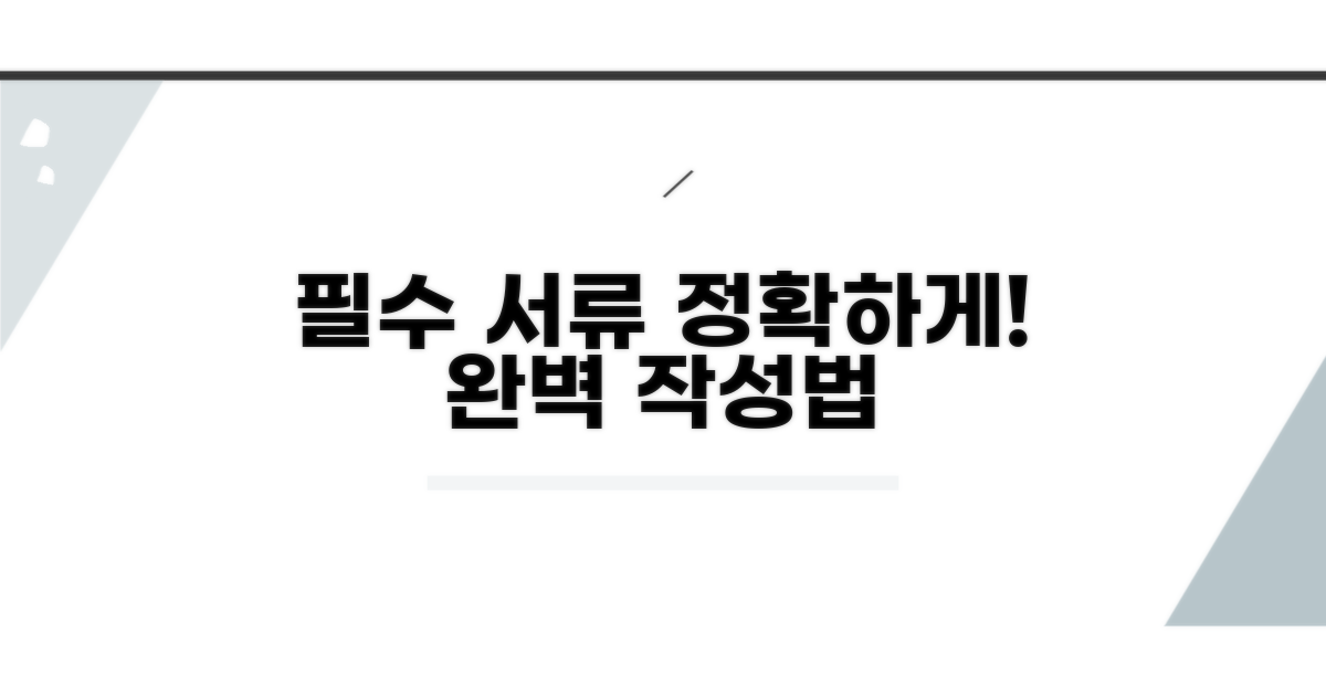 필수 서류, 정확히 작성하는 법
