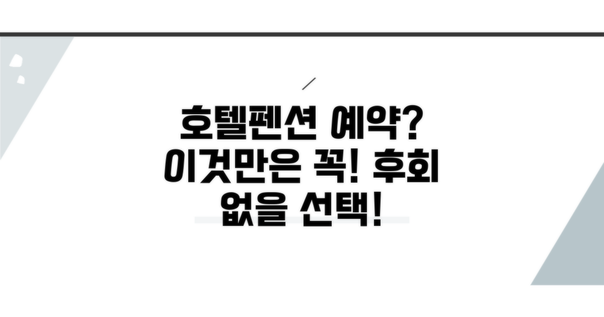 호텔·펜션 예약 전 필수 확인 사항