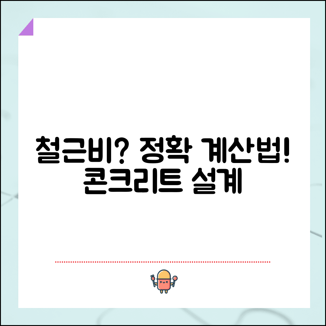 사용철근비 계산식과 콘크리트 구조물 철근비 산정