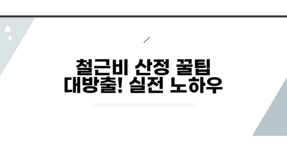실전! 철근비 산정 꿀팁 대방출