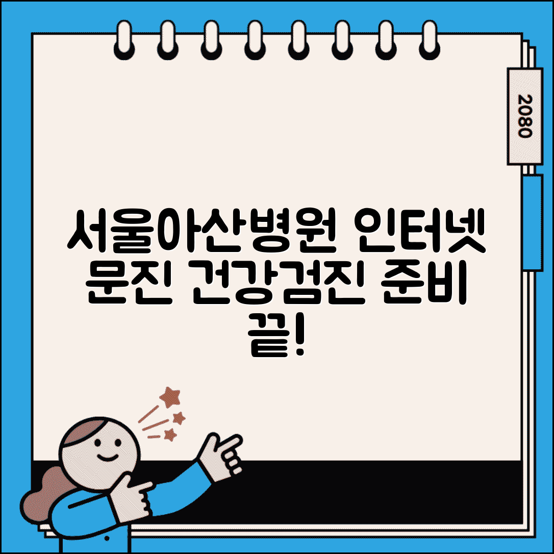 서울아산병원 인터넷문진 작성법 건강검진 준비 가이드