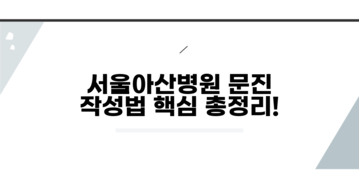 서울아산병원 문진 작성법