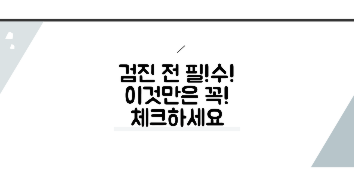 검진 준비 전 필수 확인 사항