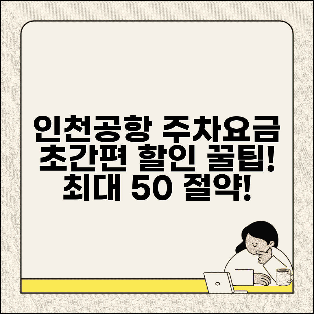 인천공항 주차요금 할인받는 방법 총정리