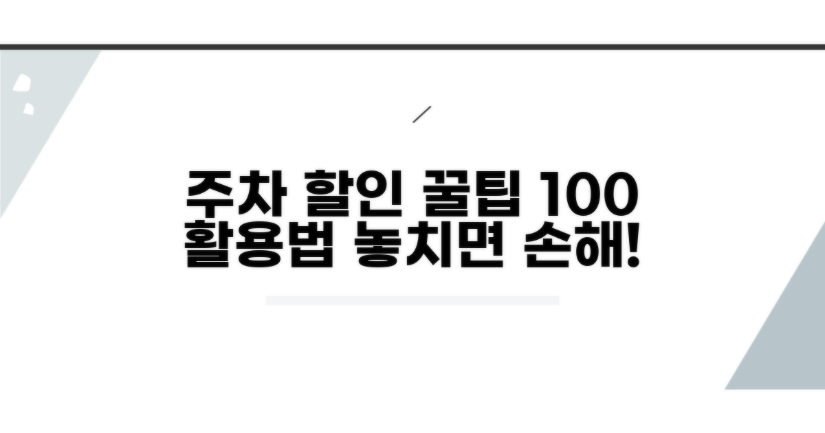 주차 할인 혜택 완벽 활용법
