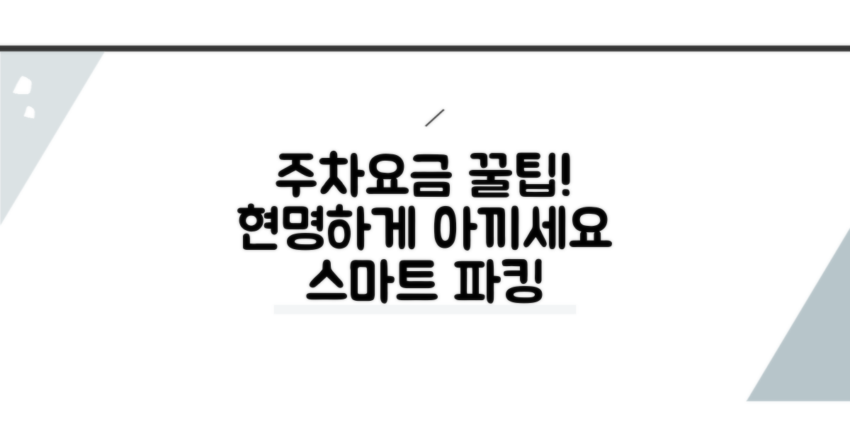 스마트하게 주차요금 아끼는 방법