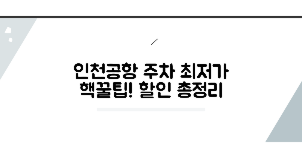 인천공항 주차요금 할인 총정리