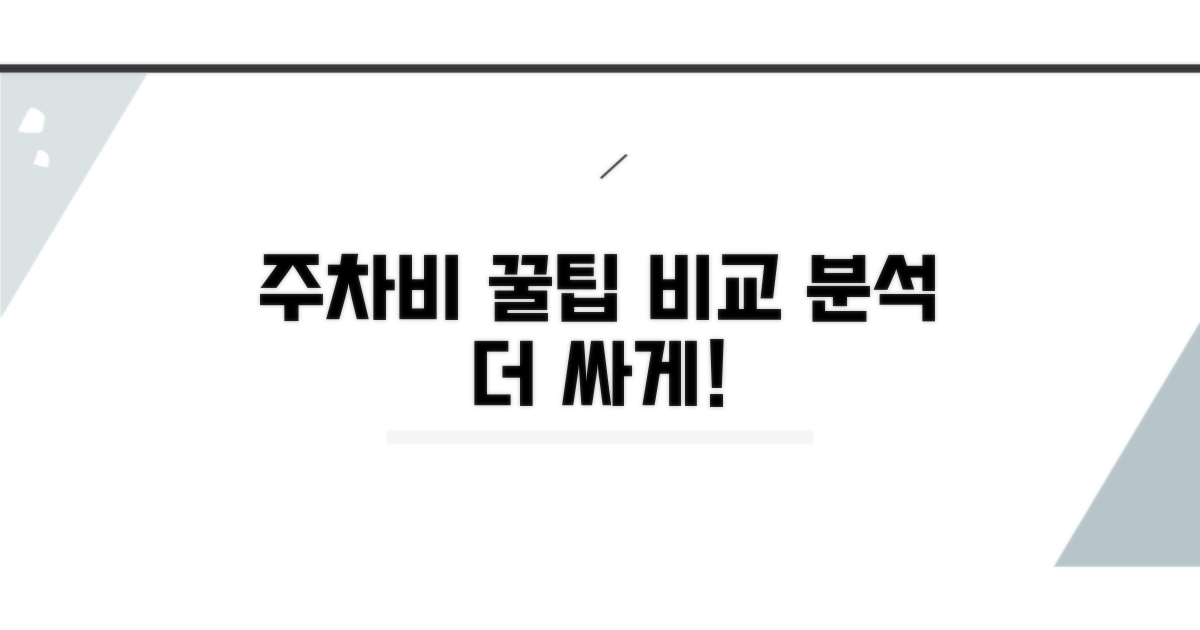 주차장별 요금 비교 및 절약 팁