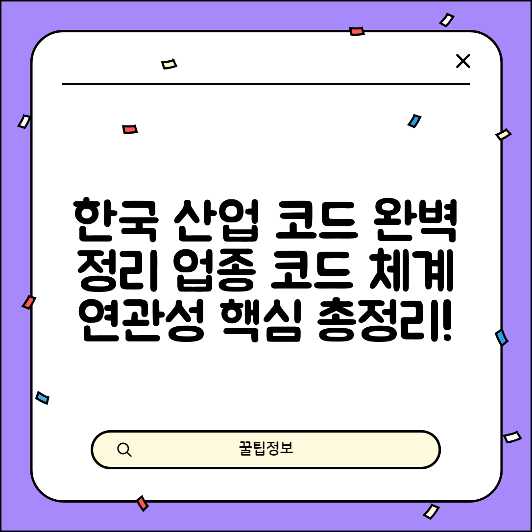 한국산업분류 업종코드 체계와 연관성 총정리