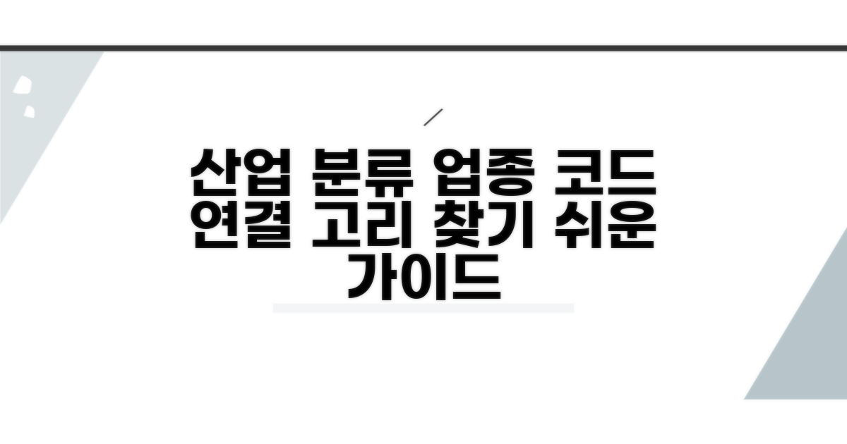 산업분류와 업종코드 연결고리