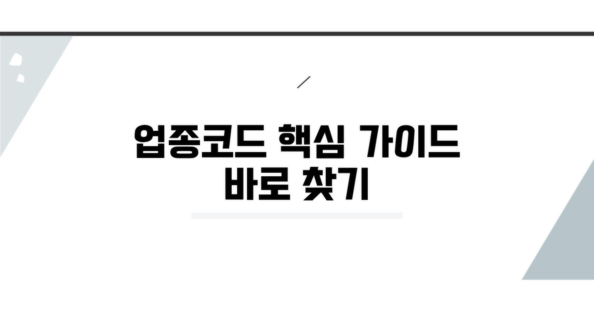 업종코드 찾는 실전 가이드
