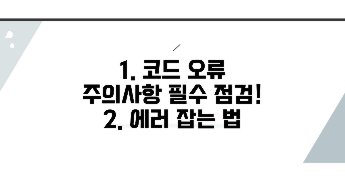 코드 오류와 주의사항 점검