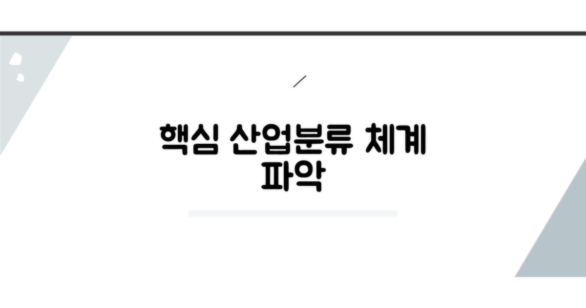 한국산업분류 체계 핵심 파악