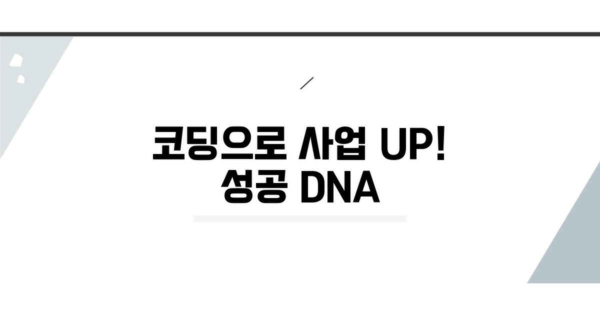 코드로 사업 성공 키우기