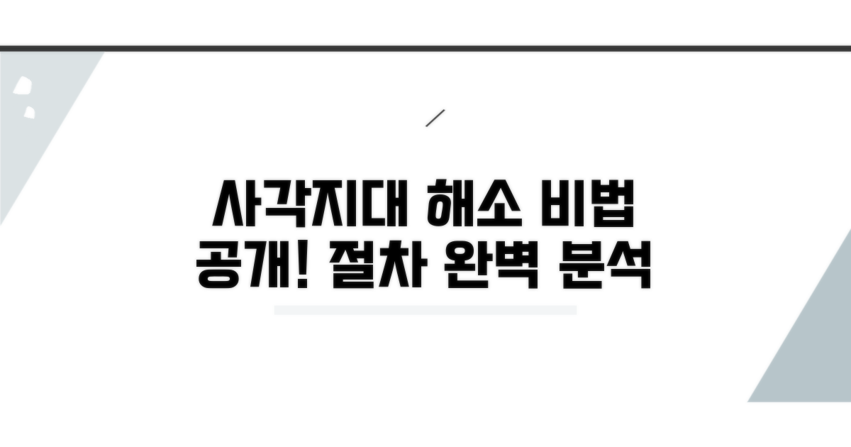 사각지대 해소 절차 알아보기
