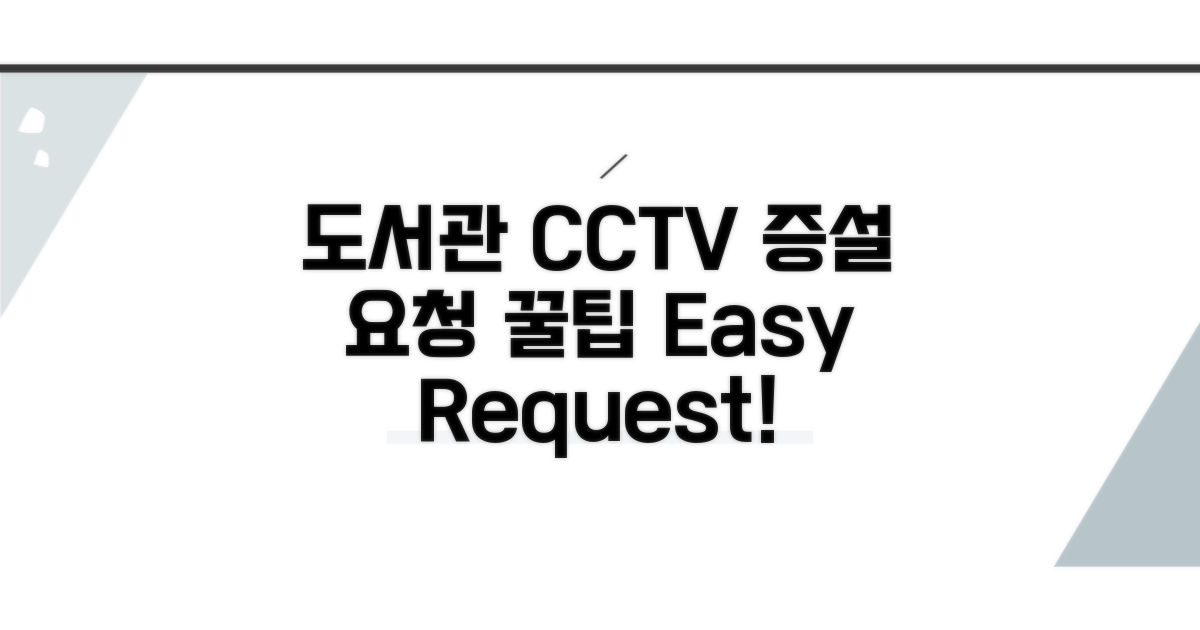 도서관 CCTV 증설 요청 방법