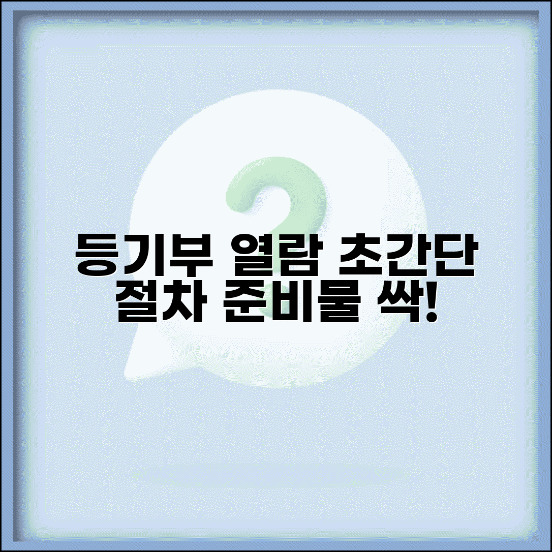 등기부등본 인터넷 열람 절차와 준비 방법